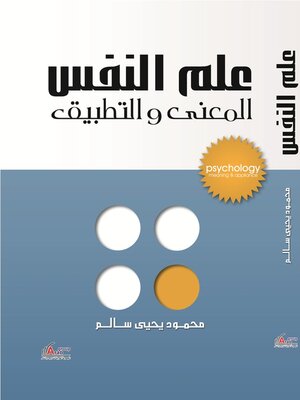 cover image of علم النفس - المعني والتطبيق